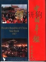 中国年鉴（1987 PDF版）