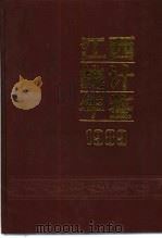 江西统计年鉴  1989   1989  PDF电子版封面  7503702613  江西省统计局编 