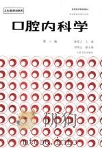 口腔内科学  第3版   1980  PDF电子版封面  7117001976  张举之主编 