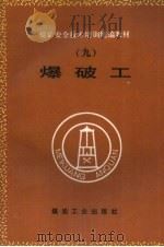 爆破工   1995  PDF电子版封面  7502011226  王林超，赵裕国编写 