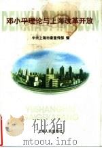 邓小平理论与上海改革开放（1998 PDF版）