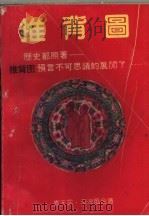 推背图   1992.10  PDF电子版封面  7800610539  袁罡天，李淳风著 