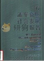 97浦东新区社会发展报告（1997 PDF版）