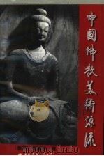 中国佛教美术源流   1996  PDF电子版封面  7801054997  范瑞华编著 