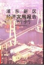 浦东新区经济发展  1990-2000（1998 PDF版）