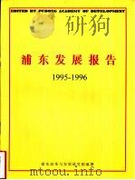 浦东发展报告  1995-1996     PDF电子版封面    浦东改革与发展研究院编撰 