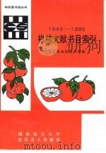 柑桔文献书目索引  1950-1994（1996 PDF版）