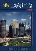 上海统计年鉴  1998   1998年07月第1版  PDF电子版封面    上海市统计局编 