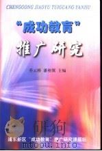 “成功教育”推广研究     PDF电子版封面    乔云桥，潘裕翼主编 