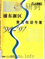 浦东新区黄页电话号簿‘96-97     PDF电子版封面     