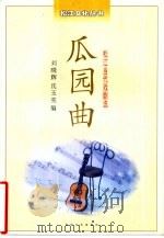 瓜园曲：松江当代戏剧选（1999 PDF版）