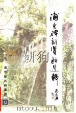 浦东碑刻资料选辑   1998  PDF电子版封面    华伟东主编 