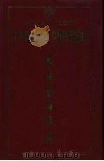 米特兰集团  《英汉金融辞典》   1991  PDF电子版封面    安江，马熙胜编著 