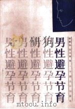 男性避孕节育   1990  PDF电子版封面  7800790274  李顺强，刘小章编 