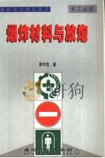煤矿安全知识丛书  爆炸材料与放炮（1999 PDF版）