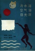 冷水浴  空气浴  日光浴   1977  PDF电子版封面  7015·2396  刘鸣勋，李志如，董天恩等编著 