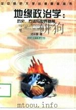 地缘政治学  历史、方法与世界格局   1998  PDF电子版封面  7562219346  刘从德著 