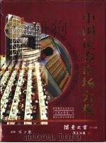 中国证券市场大观   1998  PDF电子版封面  9624506051  陈少能主编 