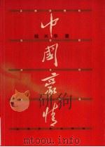 中国豪情（1999 PDF版）