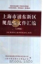 上海市浦东新区规范性文件汇编  1996     PDF电子版封面    上海市浦东新区管理委员会办公室，上海市浦东新区法制办公室编 