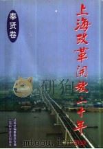 上海改革开放二十年系列丛书  奉贤卷（1998 PDF版）
