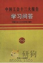 中国工会十三大报告学习问答（1998 PDF版）
