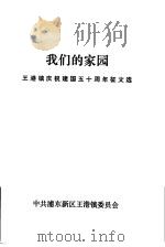 我们的家园  王港镇庆祝建国五十周年征文选（ PDF版）