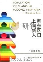 上海浦东新区人口 统计资料 statistical data（ PDF版）