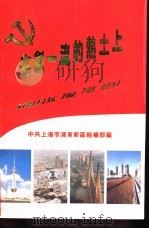 在创一流的热土上   1995  PDF电子版封面    中共上海市浦东新区工委组织部编 