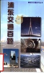 浦东交通百题（1999 PDF版）