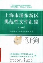 上海市浦东新区规范性文件汇编  1999  附：国家和上海市有关法规、规章（ PDF版）