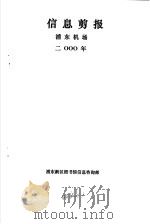 信息剪报  浦东机场  2000年     PDF电子版封面    浦东新区图书馆信息咨询部 
