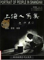 上海人写真  困惑、思索、希冀  摄影集（1998 PDF版）