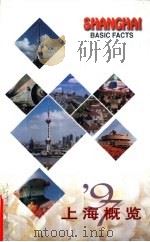 上海概览  中文版   1997  PDF电子版封面  7801132262  焦扬主编 