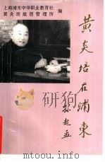 黄炎培在浦东   1995  PDF电子版封面  7800687171  上海浦东中华职业教育社黄炎培故居管理所编；朱鸿伯，杨正德主编 