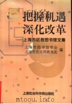 把握机遇  深化改革-上海市区县图书馆文集（1996 PDF版）