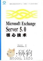 Microsoft Exchange Server 5.0核心技术（1998 PDF版）