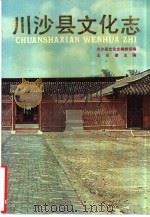 川沙县文化志（1989 PDF版）