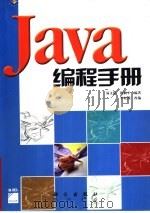Java编程手册   1997  PDF电子版封面  7030055896  易文韬，陈颖平编著 
