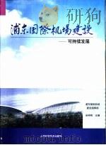 浦东国际机场建设  10  可持续发展   1999  PDF电子版封面  7532352625  吴祥明主编 