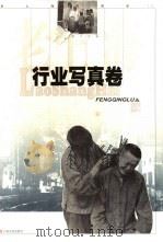老上海风情录  3  行业写真卷   1998  PDF电子版封面  7806460306  上海图书馆编 