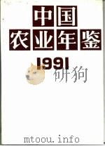 中国农业年鉴  1991   1991  PDF电子版封面  7109023176  中国农业年鉴编辑委员会编 