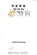 信息剪报  城建、规划、街道  2000年     PDF电子版封面    浦东新区图书馆信息咨询部 