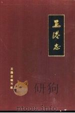 王港志（1989 PDF版）