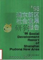 98浦东新区社会发展报告（1998 PDF版）
