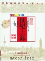 世纪上海  中国城市山水画长卷（1999 PDF版）
