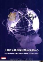 上海市外高桥保税区的分拨中心     PDF电子版封面     