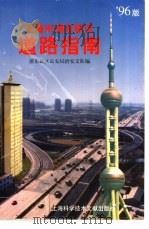 上海市浦东新区道路指南  96版（1996 PDF版）