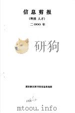 信息剪报  科技、人才  2000年     PDF电子版封面    浦东新区图书馆信息咨询部 