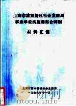 上海市浦东新区社会发展局事业单位实施聘用合同制材料汇编     PDF电子版封面    上海市浦东新区社会发展局 